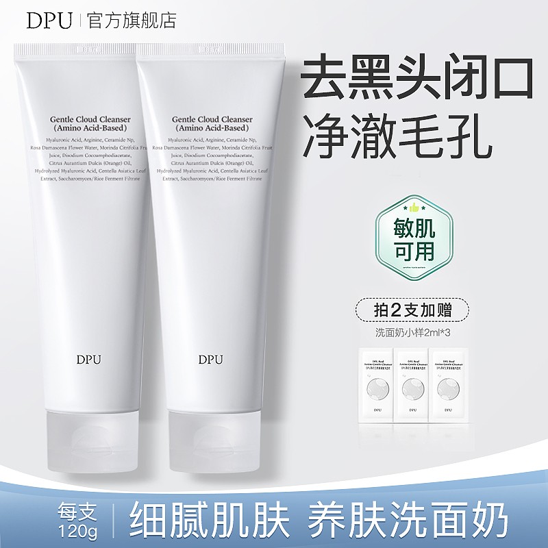 【去黑头闭口】DPU洗面奶抗氧化敏感肌氨基酸洁面乳不紧绷男女适