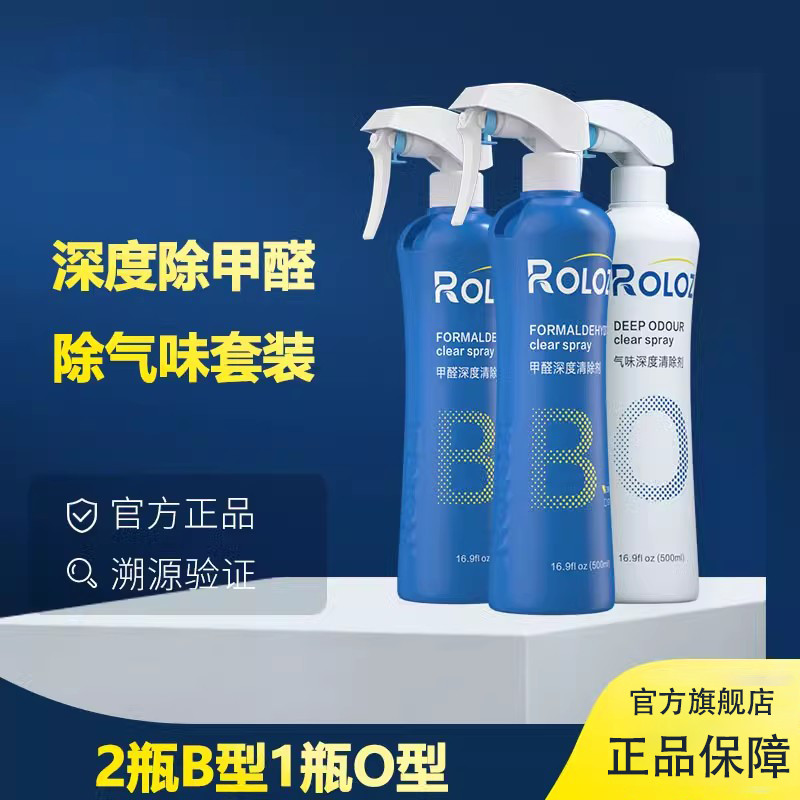 瑞立净B型除甲醛喷剂深度除味喷剂O型醛分塔全面分解甲醛ROLOZI