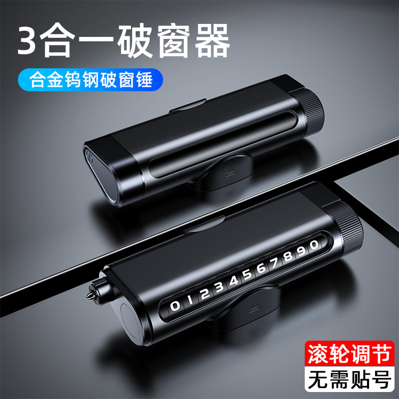 汽车挪车电话安全锤三合一多功能摆件车载移车破窗器滚轮式