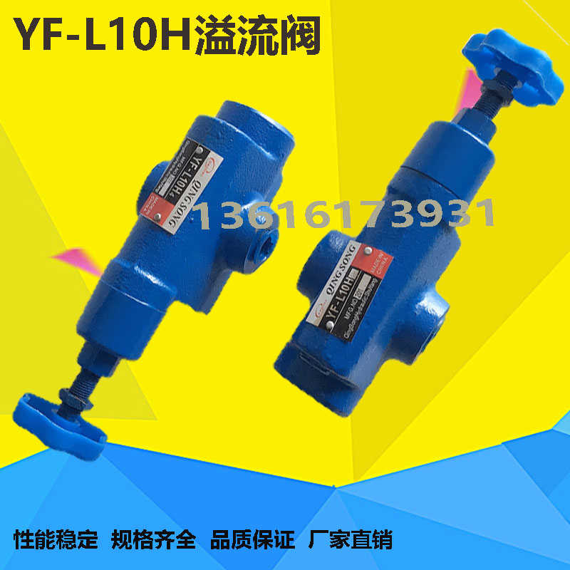 液压溢流阀YF-L10H1 YF-L10H2 YF-L10H3 YF-L10H4可调管式手