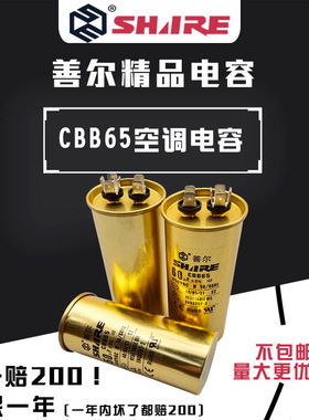 善尔空调启动电容器CBB65 20UF-25-30-35-40-45-50-60-70UF