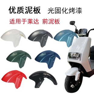 适用雅迪莱特莱达莱客E6电动车前挡泥板塑件前轮挡泥瓦挡水板