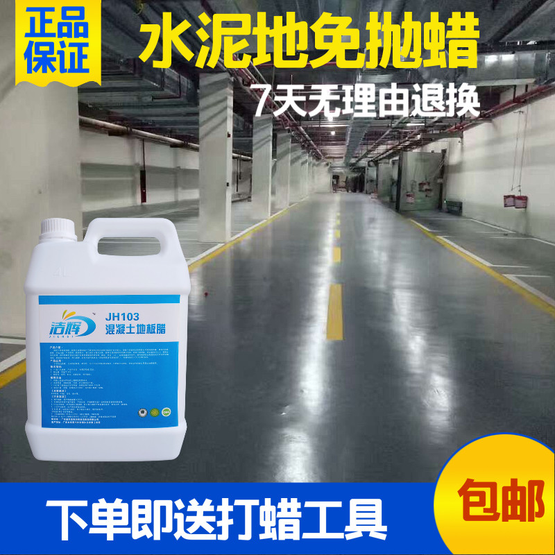 洁辉混凝土地板蜡免抛光金刚砂地坪打蜡水磨石地面保养防尘水泥腊