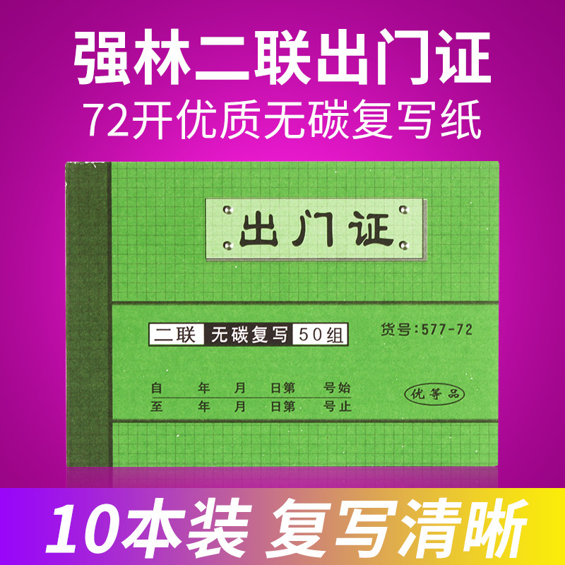 10本强林577-72出门证二联出入证出门登记单据出门凭证出门条