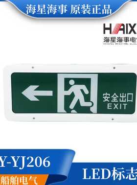 **海星船用LED荧光诱导灯HY-YJ206安全出口标志灯自动应急灯A1