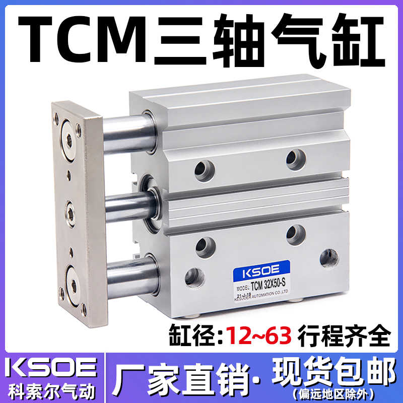 三杆三轴带导杆气缸TCM12X10S/16X20X25X30/32X40*63X50X75X100