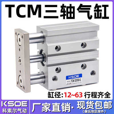 三杆三轴带导杆气缸TCM12X10S/16X20X25X30/32X40*63X50X75X100