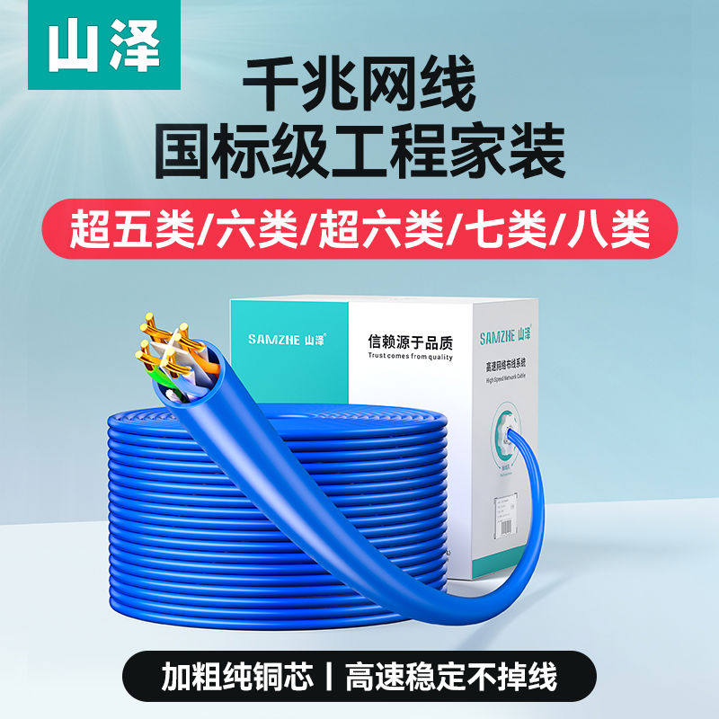 山泽国超六6类网线千兆家用工程室内外五5类七7双屏蔽poe网络米