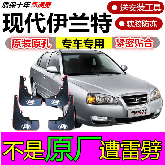 适用于现代04/05/060708091011121314款伊兰特挡泥板新老款伊兰特
