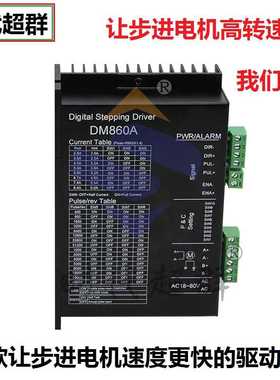 DM860A步进电机驱动器两相四线5786步进电机专用驱动器高速驱