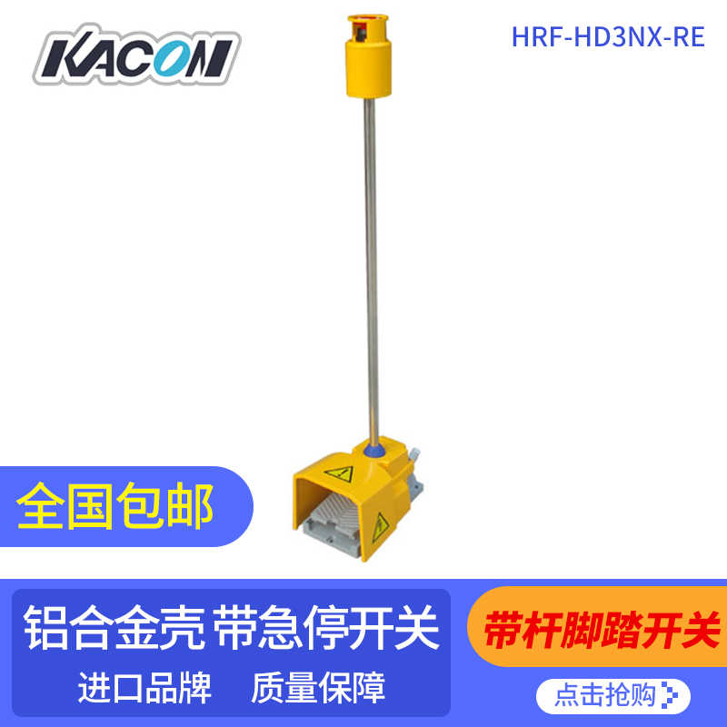 韩国凯昆HRF-HD3NX-RE带提杆急停开关铝合金重型脚踏开关