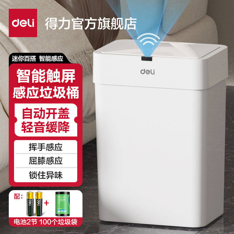 得力新款带盖感应式家用客厅轻奢厕所卫生间全自动电动智能垃圾桶