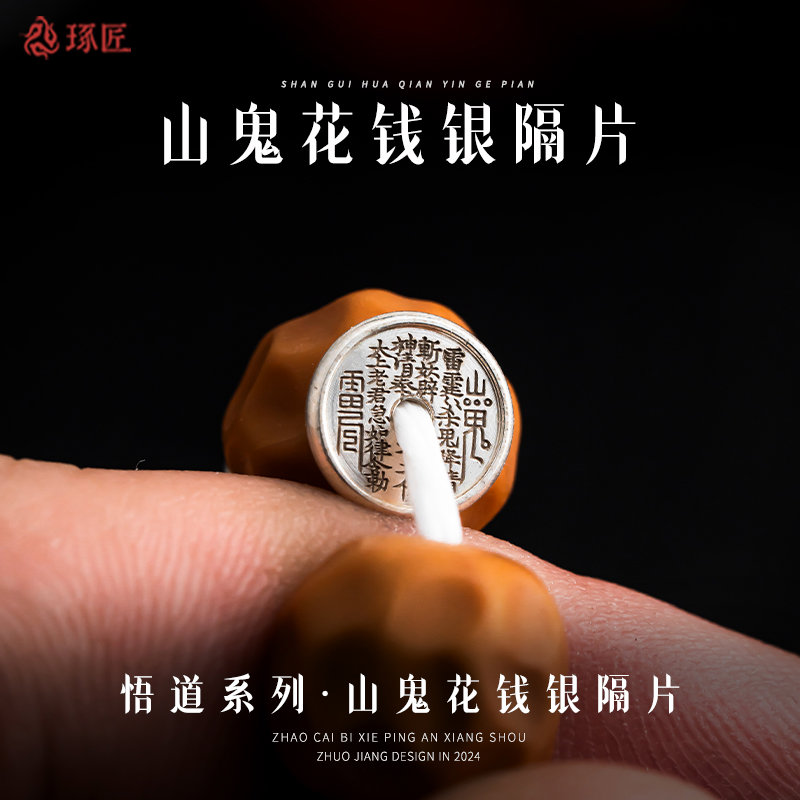 琢匠山鬼花钱银隔片配件手串配饰国风文玩散珠道系饰diy银