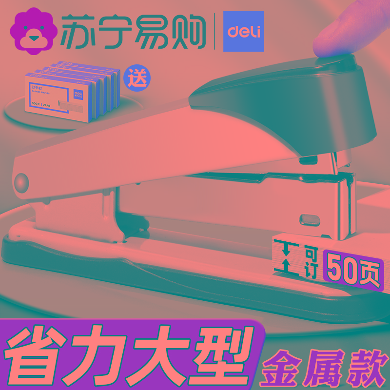 得力大号办公用订书机金属加厚订书器迷你小号钉书机学生用多