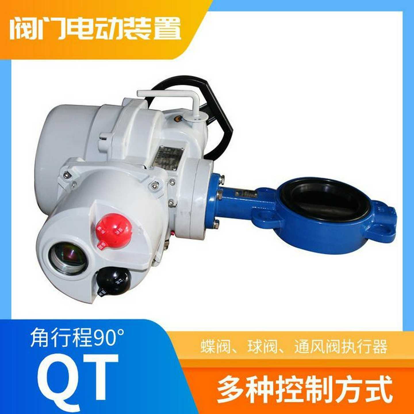 QT1D0-1蝶阀电动头电动阀门装置QT系列执行器弗瑞亚