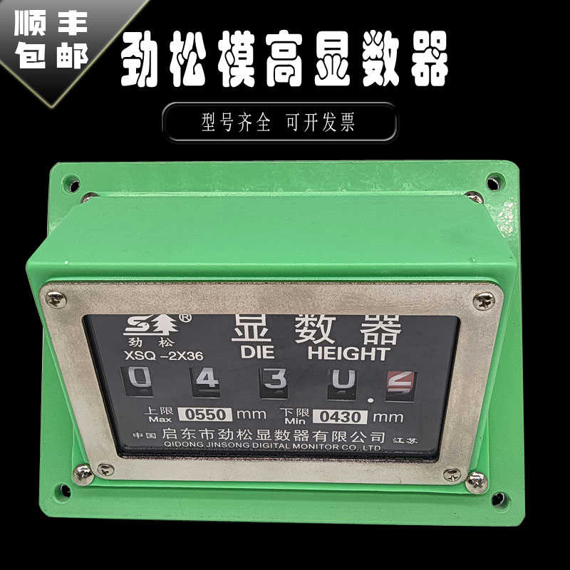劲松模高显数器XSQ-1L扬力XSQ-2X36L徐锻XSQ-100D模高指示器XSQ