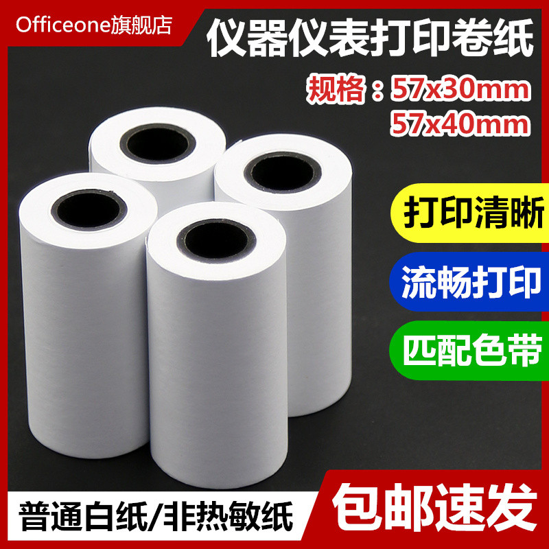 ERC09打印纸57x30mm打印卷纸57*40mm仪器仪表打印纸 非热敏 双胶