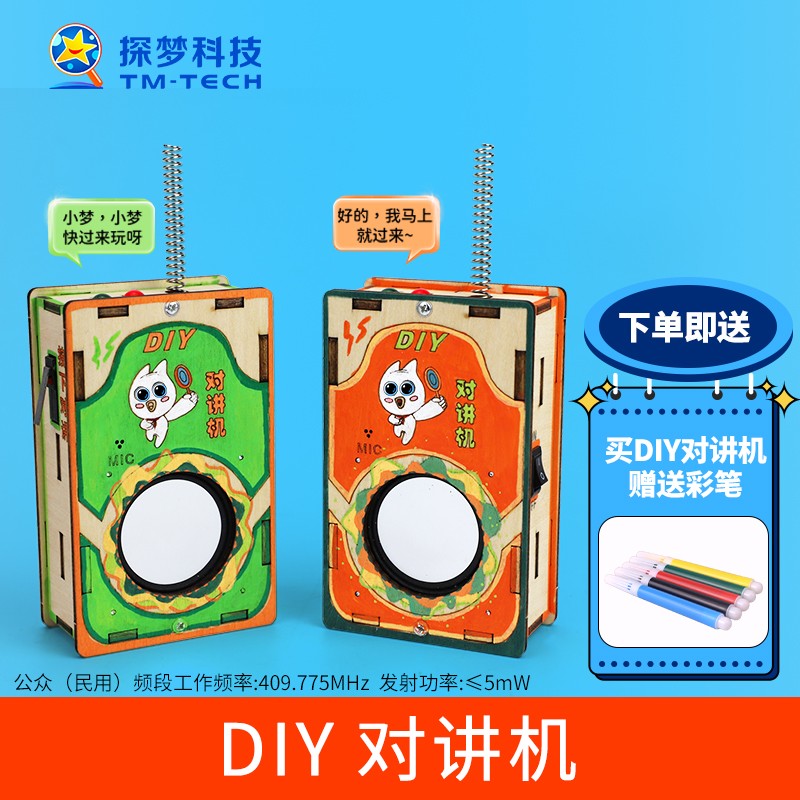 探梦【手工diy儿童礼物】对讲机200米无线传呼亲子互动儿童模型玩