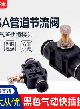 气动气管接头管道节流阀PA  SA4 SA6 SA8 SA10 SA12黑色直通阀
