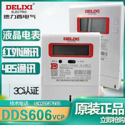 德力西电表DDS606vcp 5-40A家用出租房液晶单相三相四线dts606