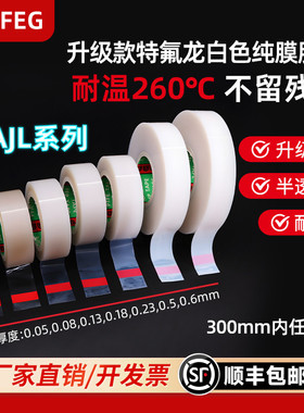 CPTFEG特氟龙白色透明胶带耐高温光滑防粘耐酸碱腐蚀耐磨edc推P