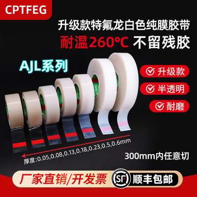 CPTFEG特氟龙白色透明胶带耐高温光滑防粘耐酸碱腐蚀耐磨edc推P