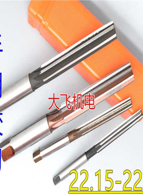 直柄手用铰刀22.15 22.2 22.25 22.3 22.35 22.4 22.45 D4H7H