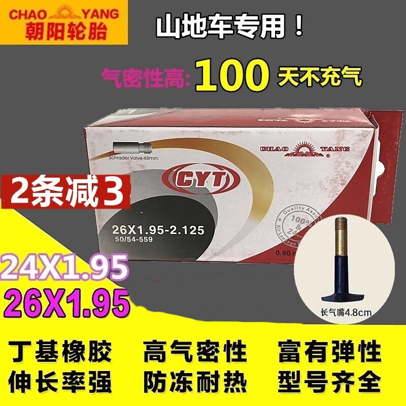 朝阳/正新26x1.95自行车山地车内胎26/24寸26*1.95-2.125美嘴27