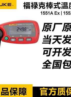 福禄克FLUKE1552A-12/1551A-9/1552AEX-12/20-DL棒式标准温度计