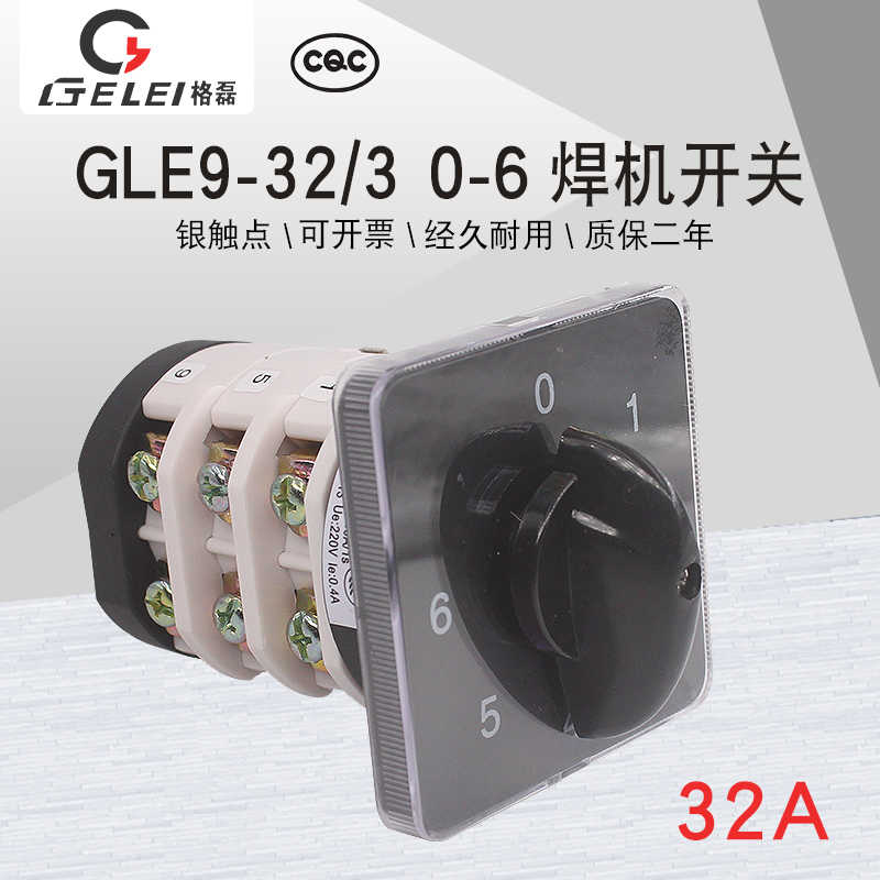 万能转换开关GLE9-32/3 0-6七档电焊机单线六路电压切换6选一3