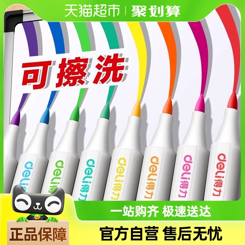 得力软头白板笔可擦彩色记号笔无毒可水洗细头水性黑板教师专用笔