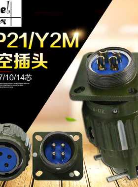快速卡扣式TK航空插头插座YP21 Y2M-2芯3芯4芯5芯7芯10芯14芯1