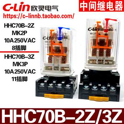 欣灵H70B-2Z MK2P H70B-3Z MK3P 10A小型中间电磁继电器
