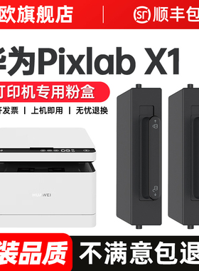 华为打印机pixlabx1墨盒适用华为x1粉盒毕昇x1 Pro硒鼓PixLab X1