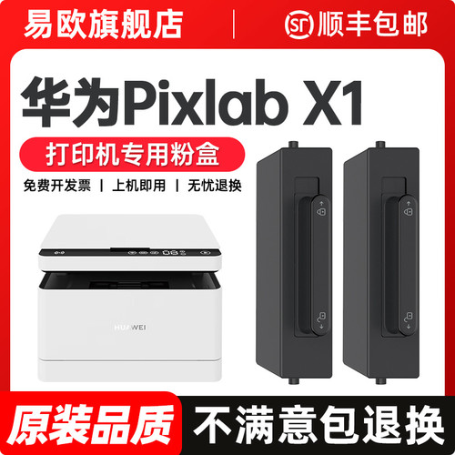 华为打印机pixlabx1墨盒适用华为x1粉盒毕昇x1 Pro硒鼓PixLab X1