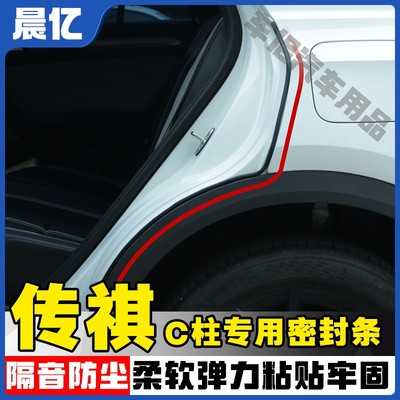 晨亿适用于传祺全系汽车C柱密封条车门隔音条防尘降噪改装胶条