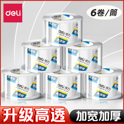 得力6卷装透明胶带大卷高透明封箱胶带4.8/6厘米cm快递打包批发大