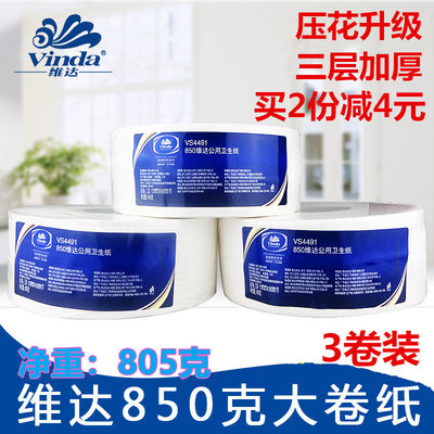 三四层大卷纸VS4491大盘纸厕纸公用850克卫生纸3卷家用实惠装