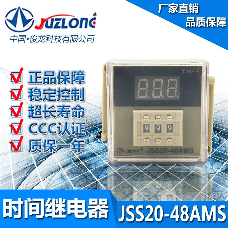 巨龙 JSS20-48AMS数显循环时间继电器220V24V12V控制器延时继