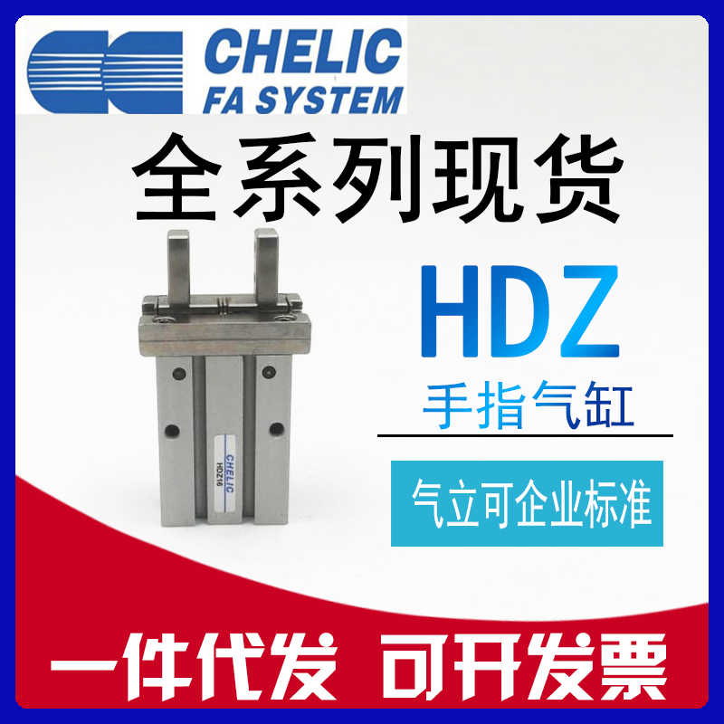 原装CHELIC气立可气动手指气缸HDZ10 HDZ16 20 25 32平行机械
