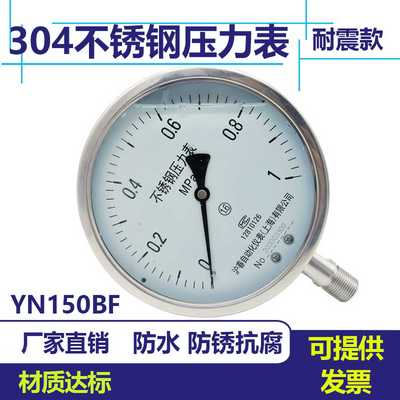 304YN150BF不锈钢耐震压力表表面150MM油压表蒸汽表气压表水