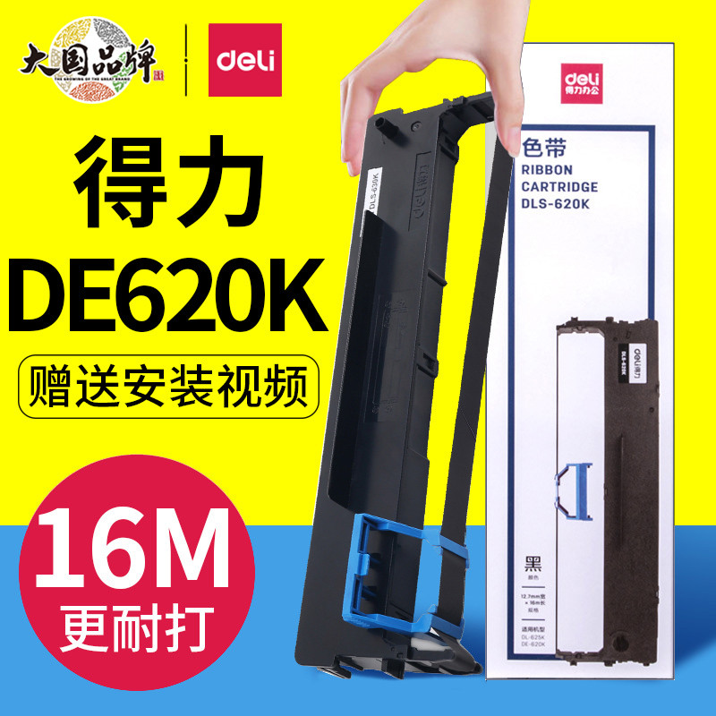 deli得力DE620K色带架原装针式打印机碳带框色带框含色带芯