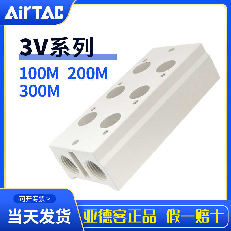 AirTac亚德客原装正电磁阀底座汇流板3V100M/3V200M/3V300M