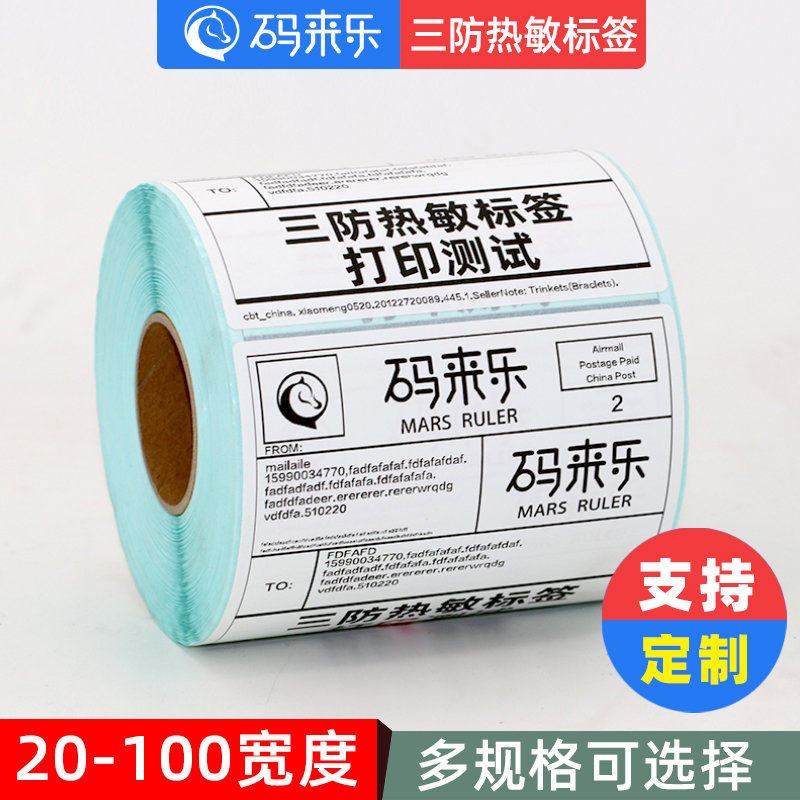 三防空白热敏纸签纸不干胶打印纸贴纸条码打印机40*30 20 50 60