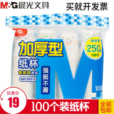 晨光纸杯加厚型9盎司一次性杯子250ml冷热茶水杯家用办公ARC92515