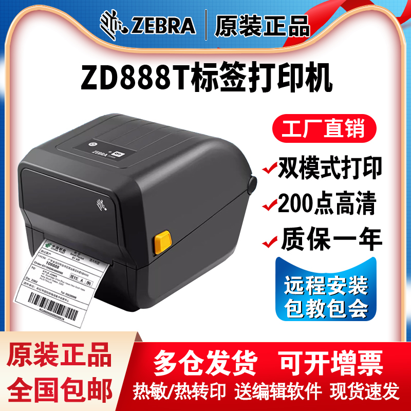 ZEBRA斑马GK/ZD888T/CR签打印机热敏纸条码不干胶快递面单ZD421