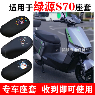 适用绿源S70座套电动车极速版智速版LY1200DT-16H防晒防水坐垫套