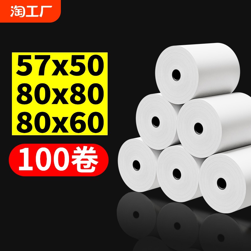 收银纸57x50热敏打印纸57x40管芯美团超市收银机票据整箱80x80