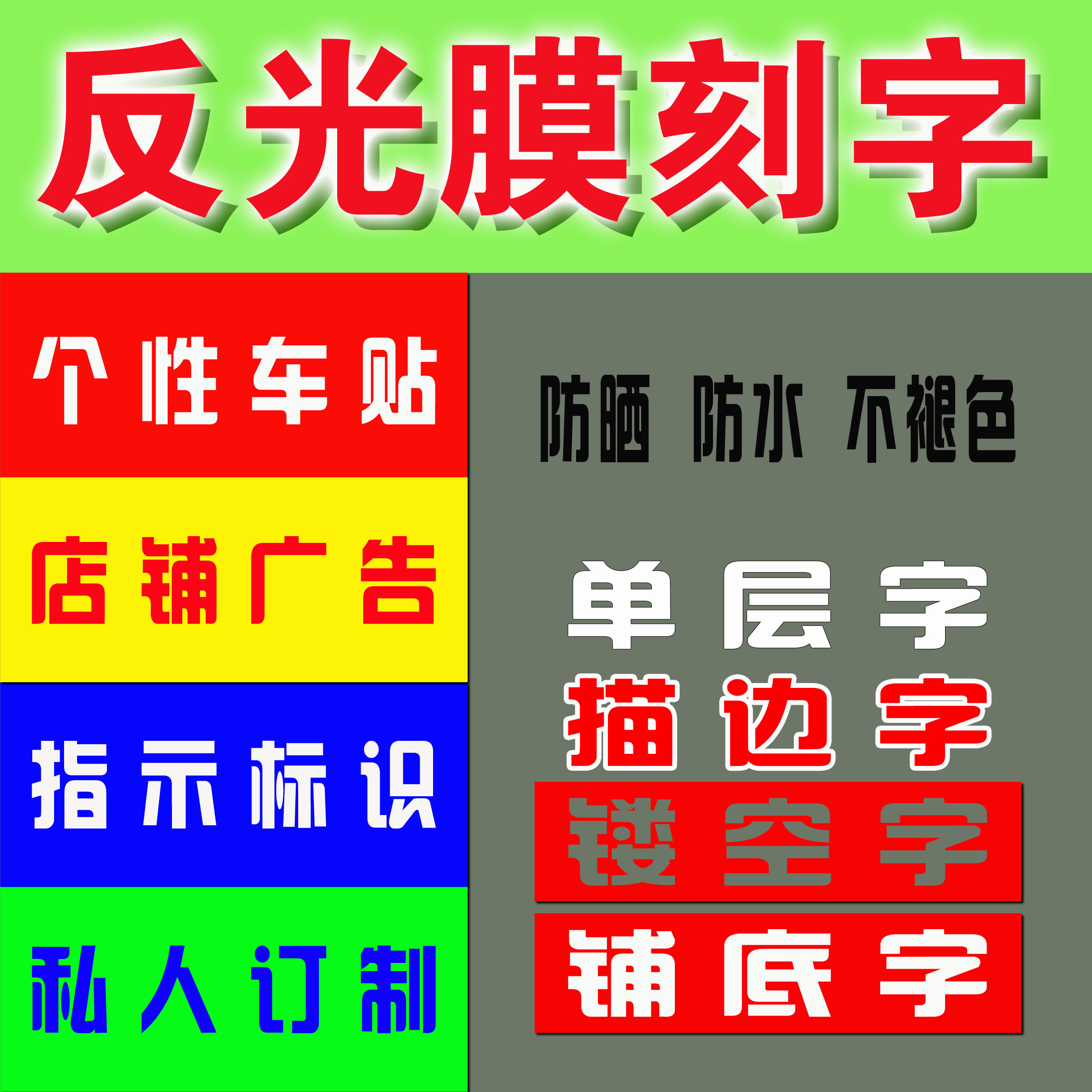 反光膜刻字车身广告定制个性车贴广告识店铺道路电动车反光图片