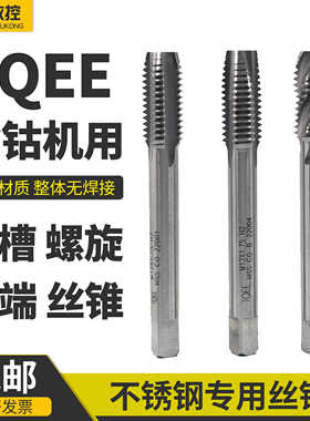 TQEE高性能含钴丝锥高速钢HSSM35不锈钢专用克星直槽螺旋先端